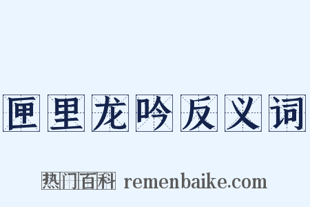 匣里龙吟反义词是什么意思的图片